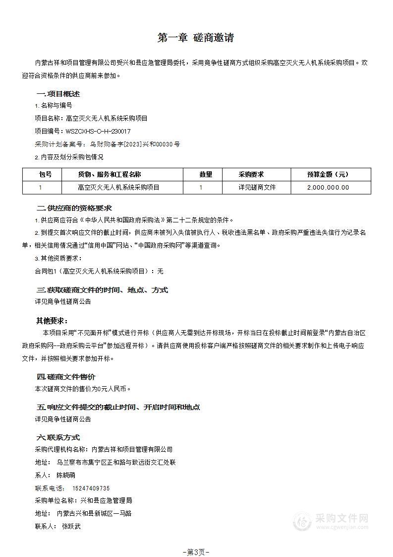 高空灭火无人机系统采购项目