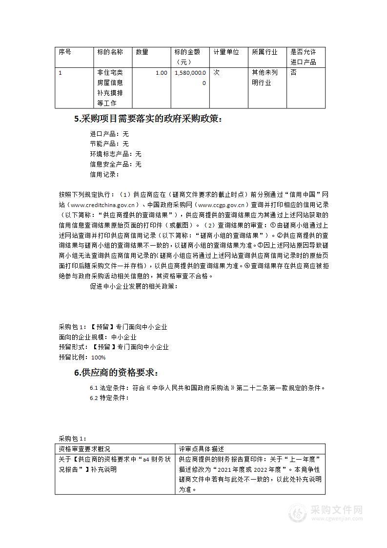 非住宅类房屋信息补充摸排等工作服务项目