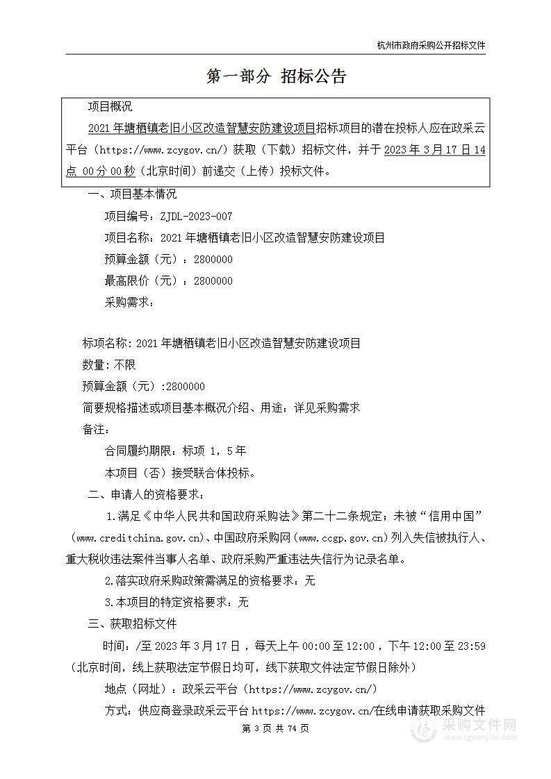 2021年塘栖镇老旧小区改造智慧安防建设项目