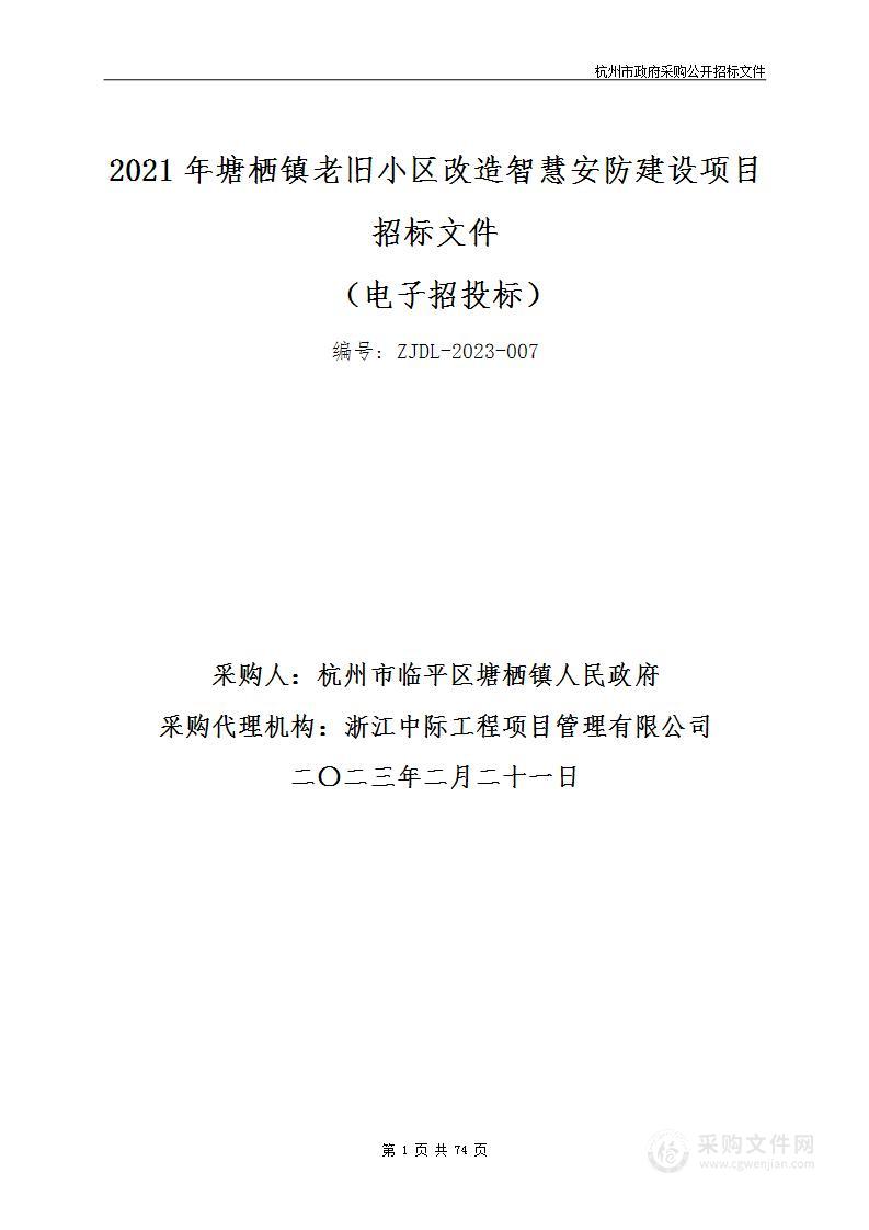 2021年塘栖镇老旧小区改造智慧安防建设项目