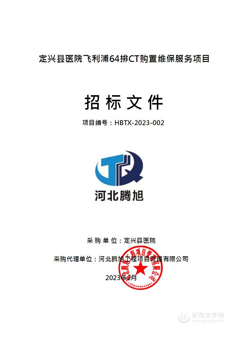 定兴县医院飞利浦64排CT购置维保服务项目