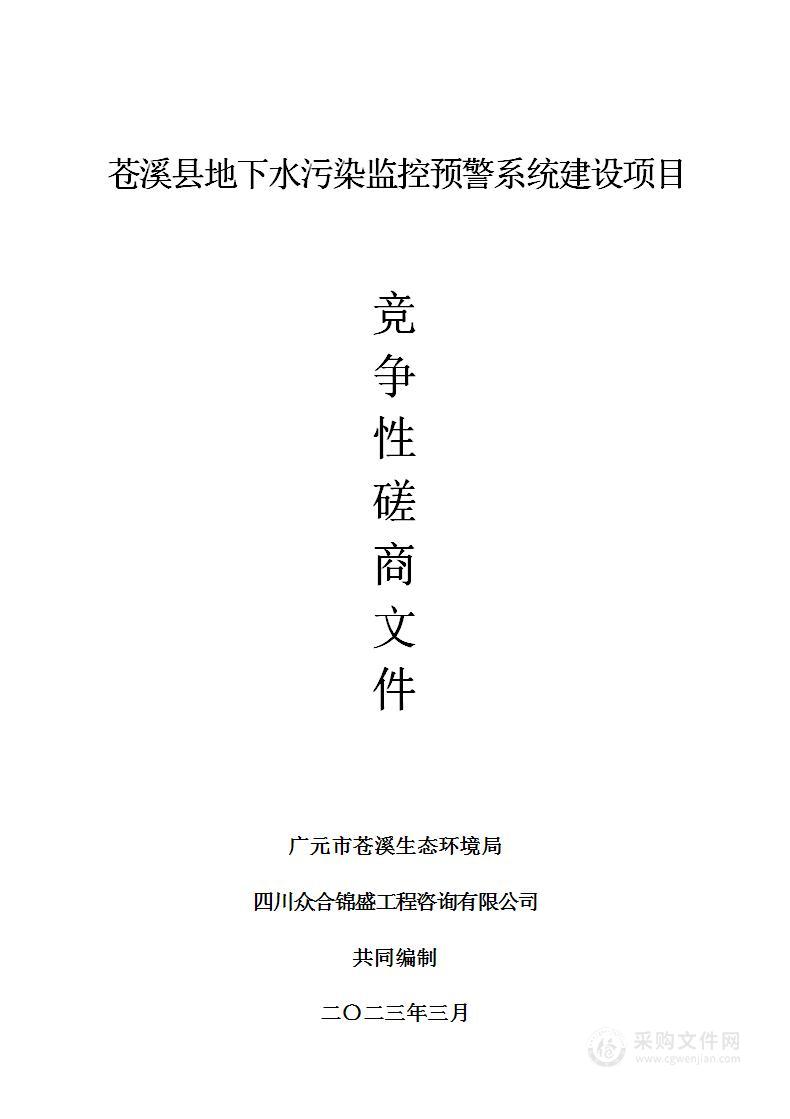 苍溪县地下水污染监控预警系统建设项目