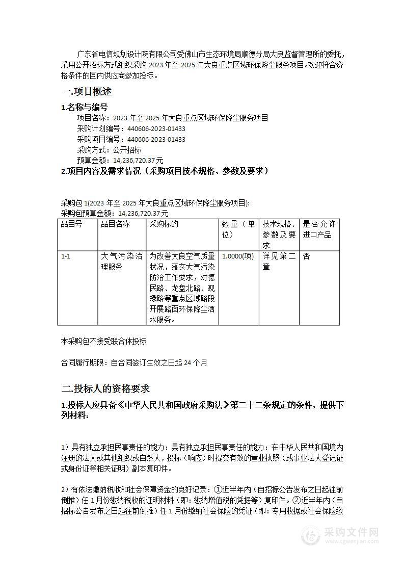 2023年至2025年大良重点区域环保降尘服务项目