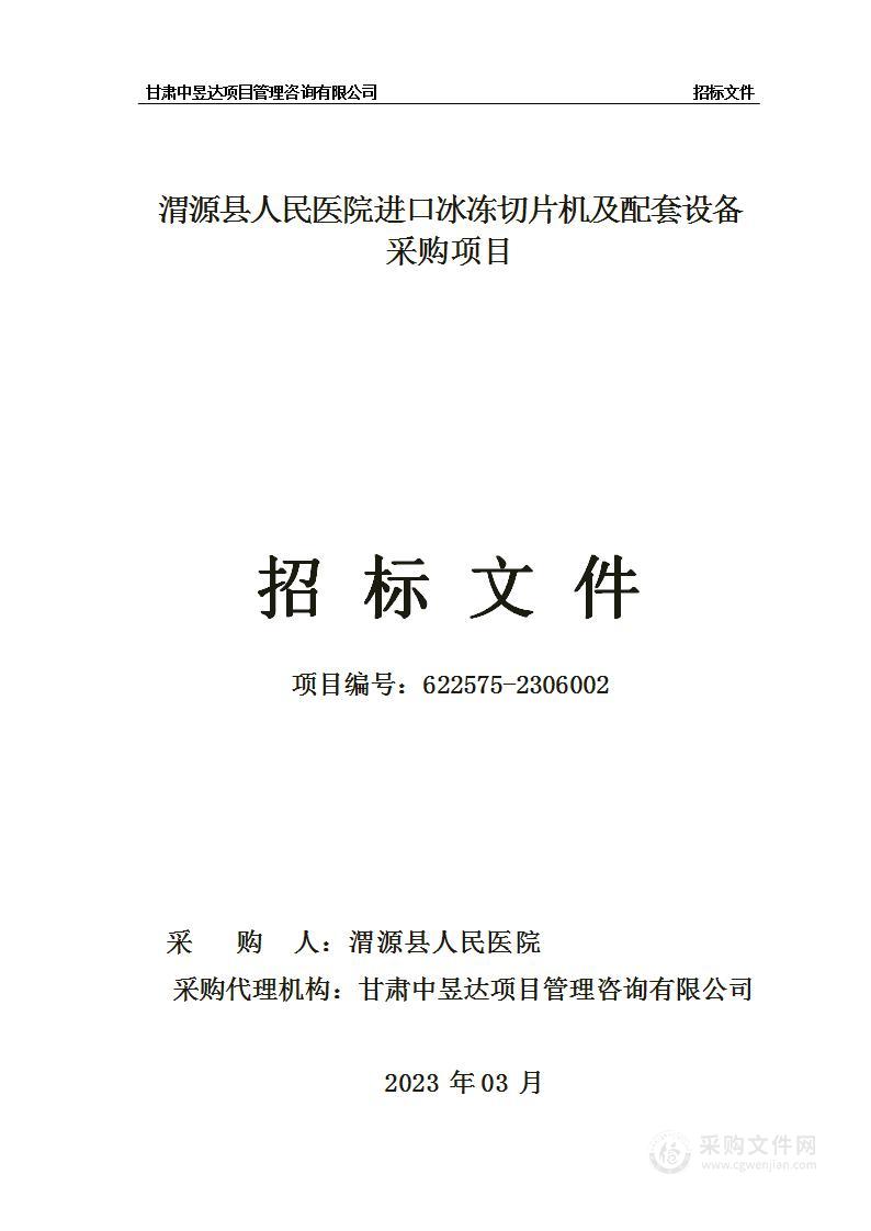 渭源县人民医院进口冰冻切片机及配套设备采购项目