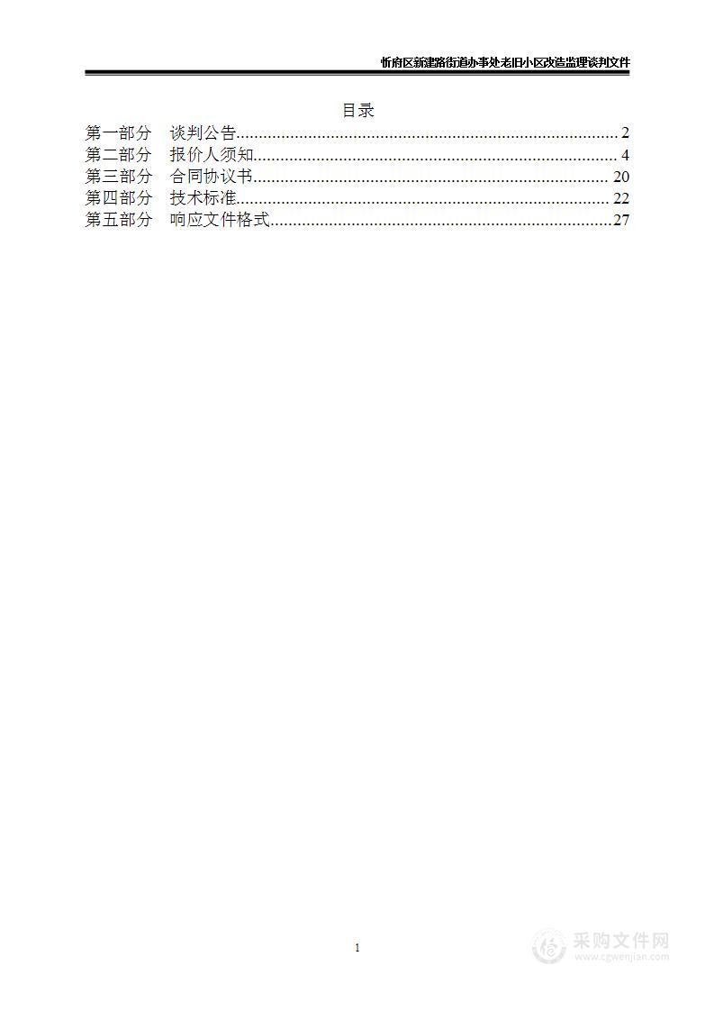 忻府区新建路街道办事处老旧小区改造监理