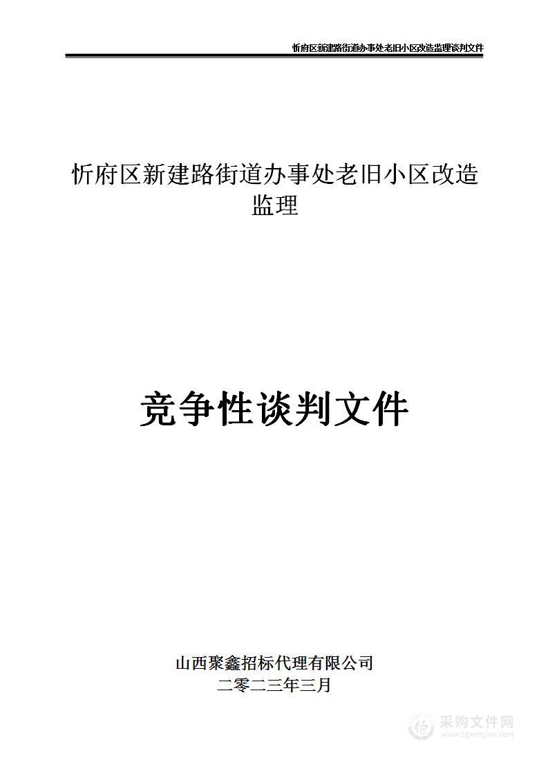 忻府区新建路街道办事处老旧小区改造监理