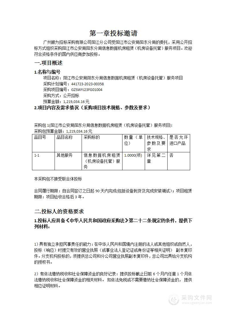 阳江市公安局阳东分局信息数据机房租赁（机房设备托管）服务项目