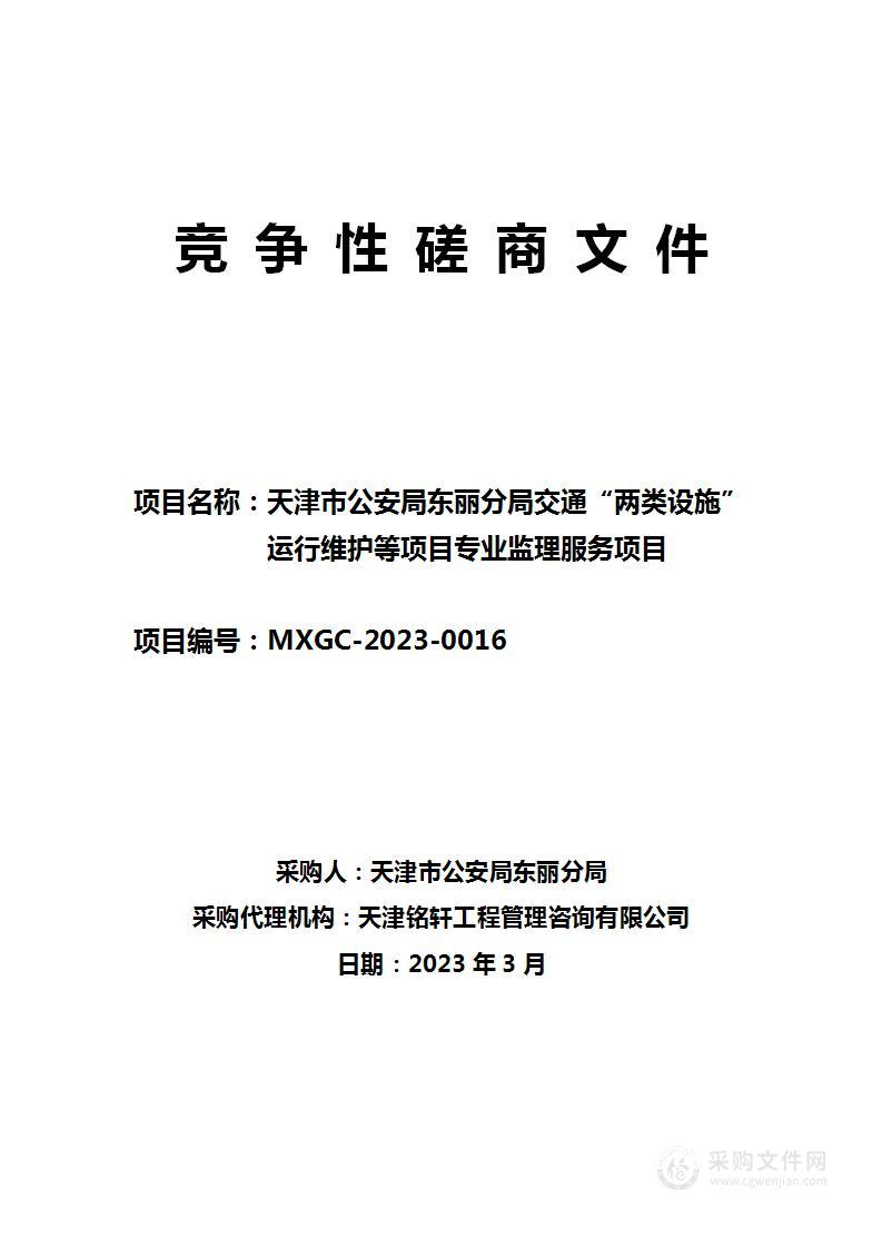 天津市公安局东丽分局交通“两类设施”运行维护等项目专业监理服务项目