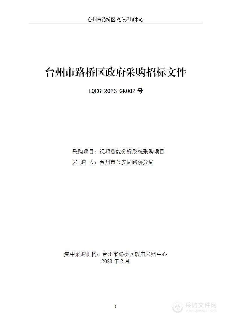 视频智能分析系统采购项目