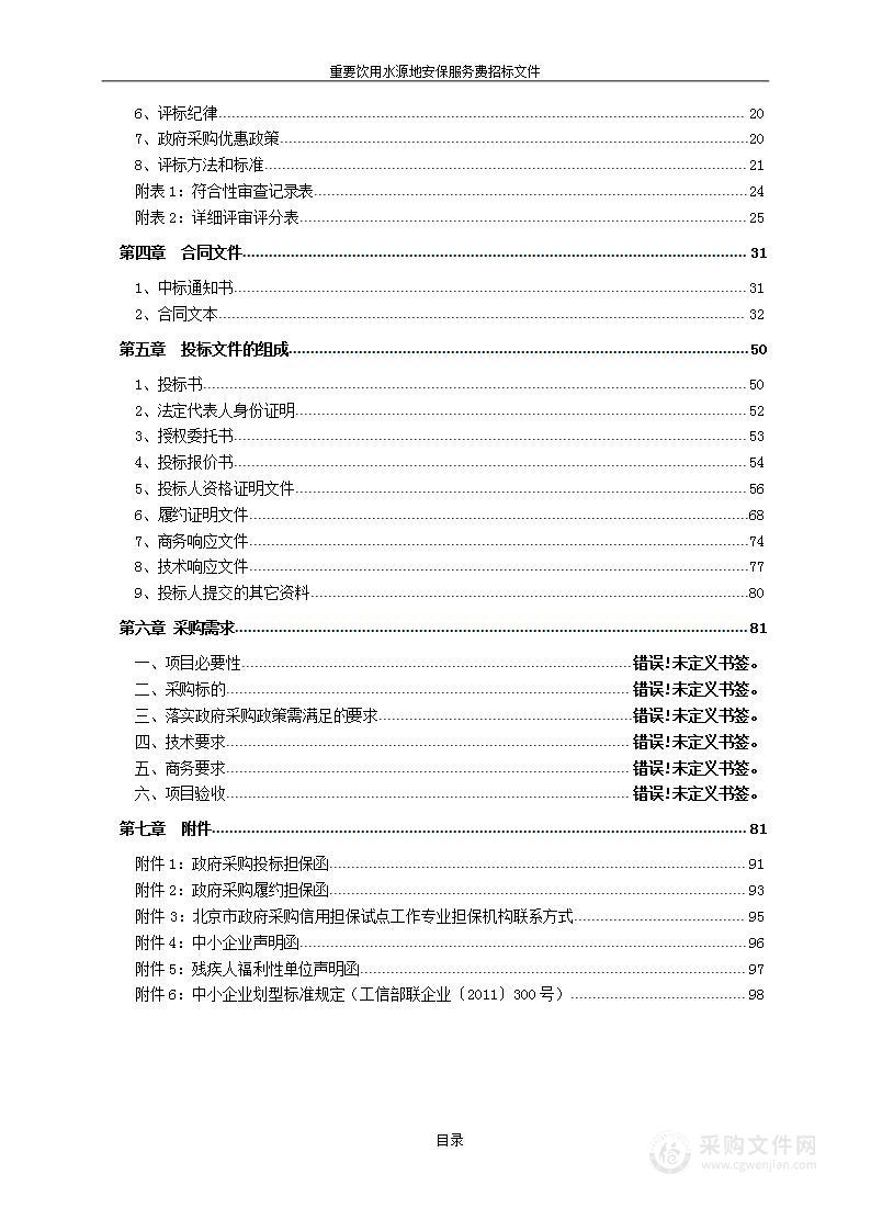 重要饮用水源地安保服务费