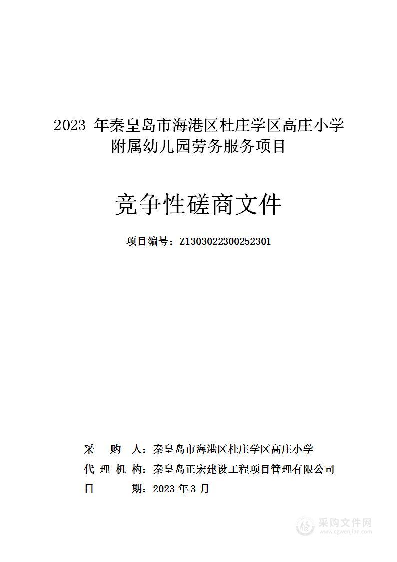 2023年秦皇岛市海港区杜庄学区高庄小学附属幼儿园劳务服务项目