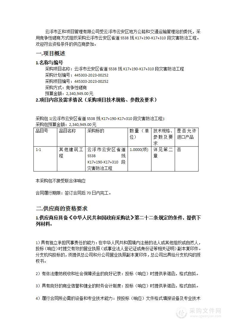 云浮市云安区省道S538线K17+190-K17+310段灾害防治工程