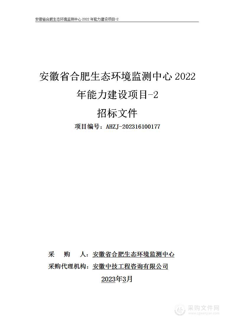 安徽省合肥生态环境监测中心2022年能力建设项目-2