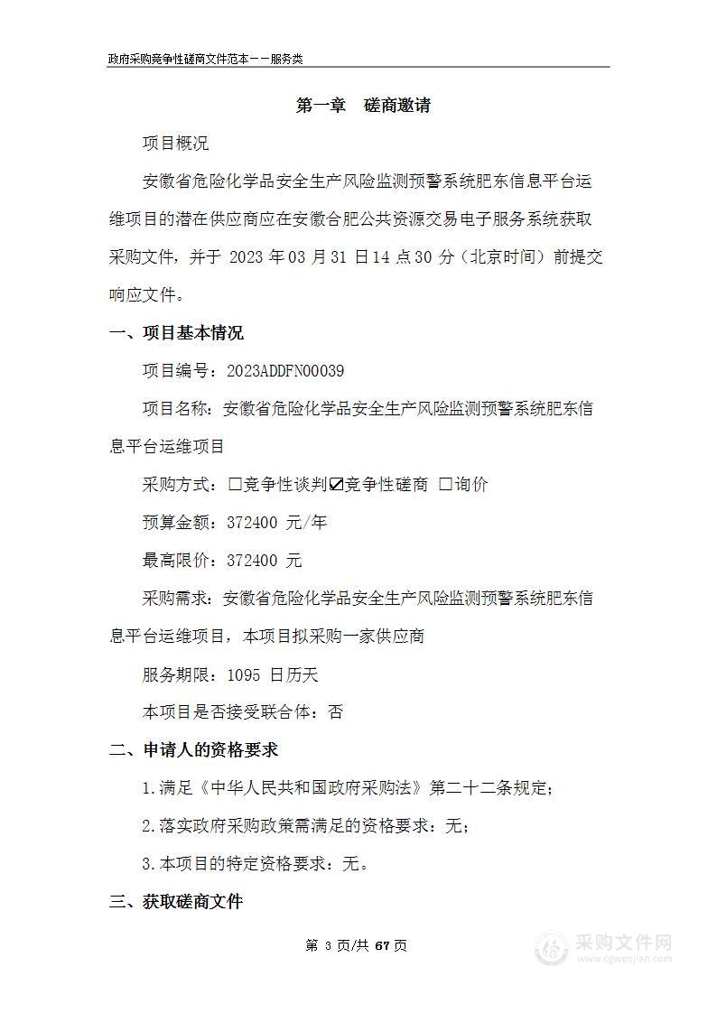 安徽省危险化学品安全生产风险监测预警系统肥东信息平台运维项目