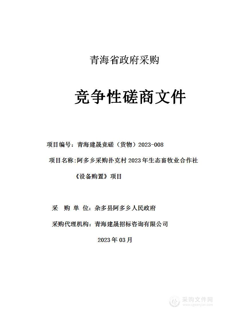 阿多乡采购扑克村2023年生态畜牧业合作社《设备购置》项目