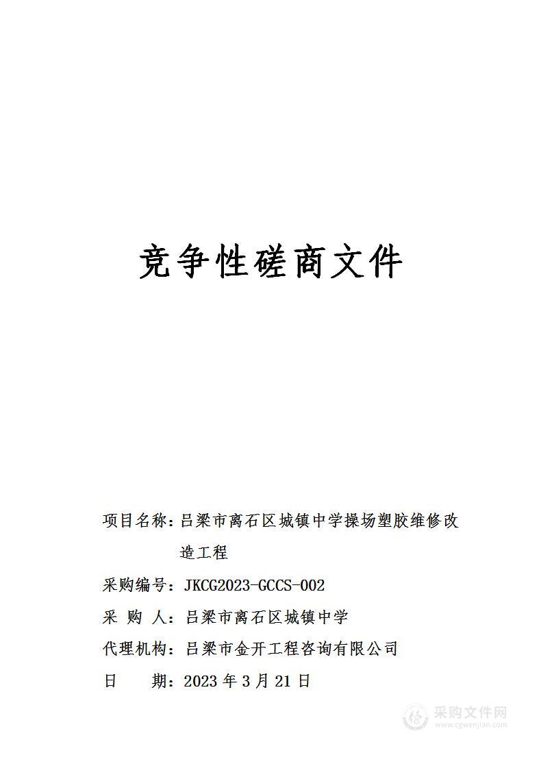 吕梁市离石区城镇中学操场塑胶维修改造工程