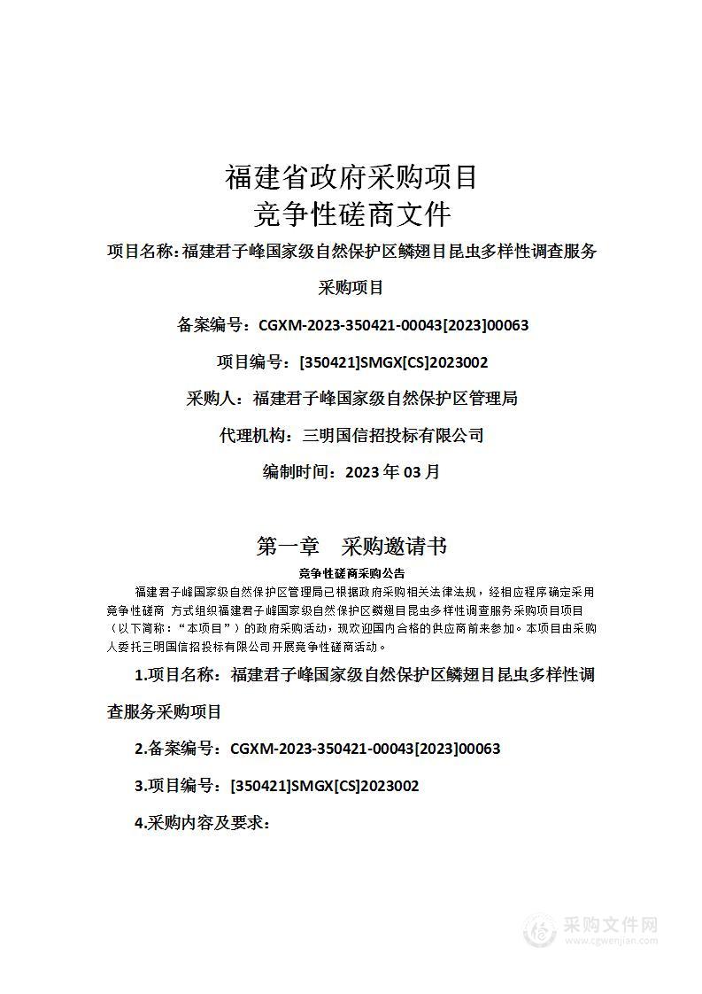 福建君子峰国家级自然保护区鳞翅目昆虫多样性调查服务采购项目