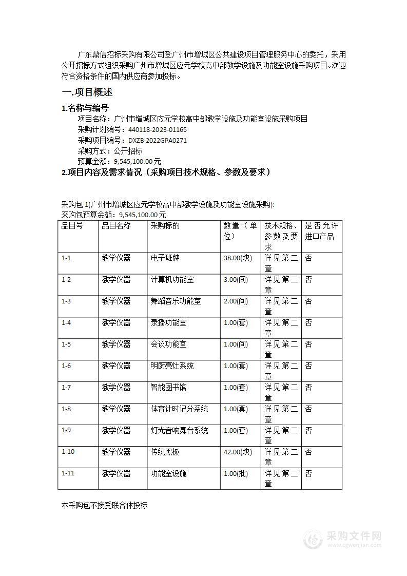 广州市增城区应元学校高中部教学设施及功能室设施采购项目