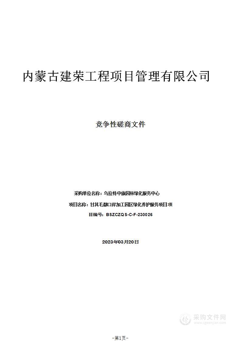 甘其毛都口岸加工园区绿化养护服务项目