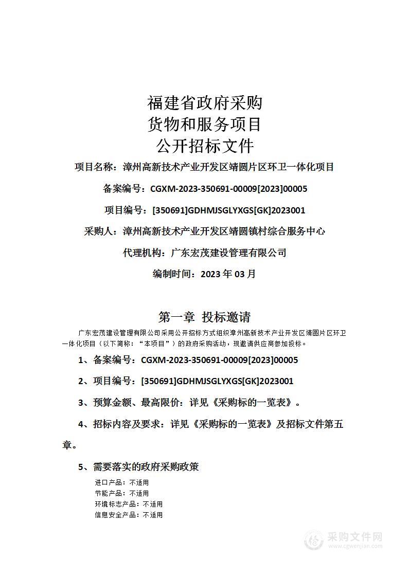 漳州高新技术产业开发区靖圆片区环卫一体化项目