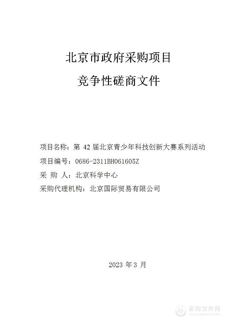 第42届北京青少年科技创新大赛系列活动