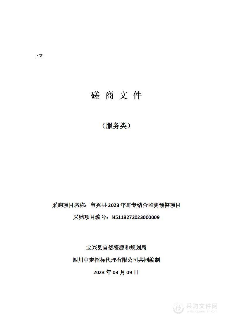 宝兴县2023年群专结合监测预警项目