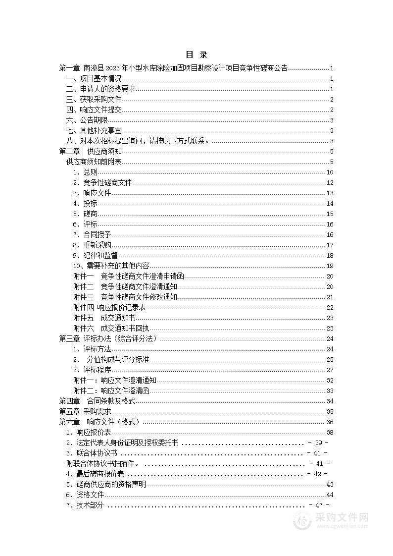 南漳县2023年小型水库除险加固项目勘察设计项目