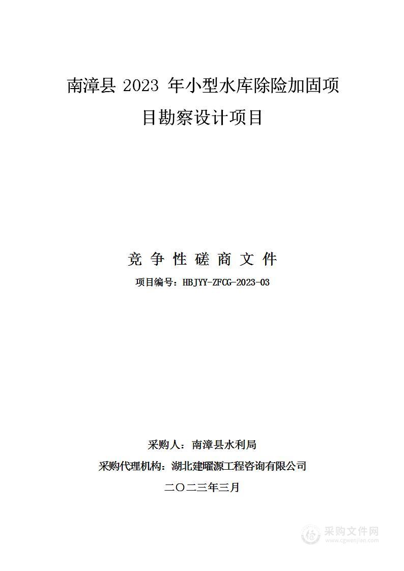 南漳县2023年小型水库除险加固项目勘察设计项目