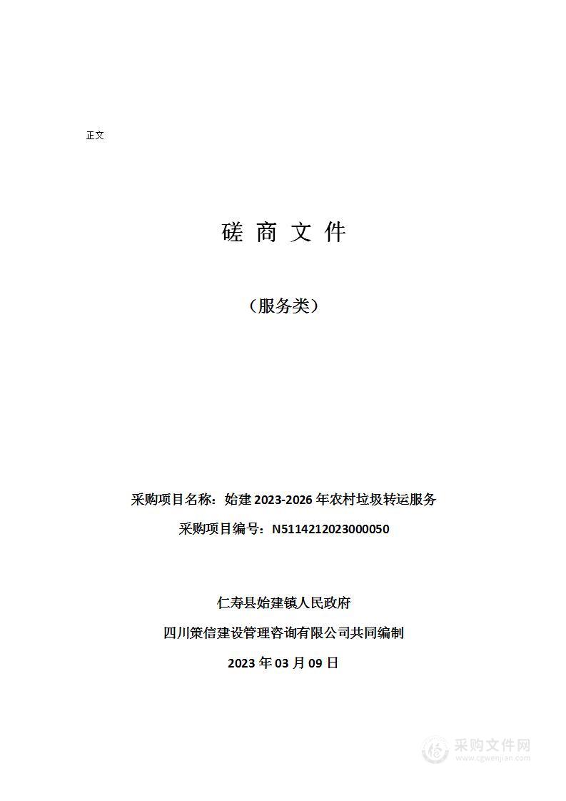 仁寿县始建镇人民政府始建2023-2026年农村垃圾转运服务