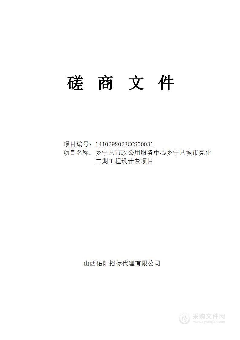 乡宁县市政公用服务中心乡宁县城市亮化二期工程设计费项目