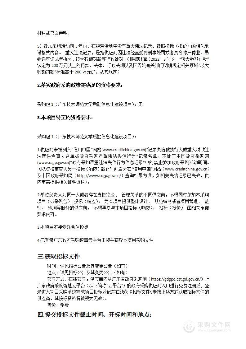 广东技术师范大学后勤信息化建设项目