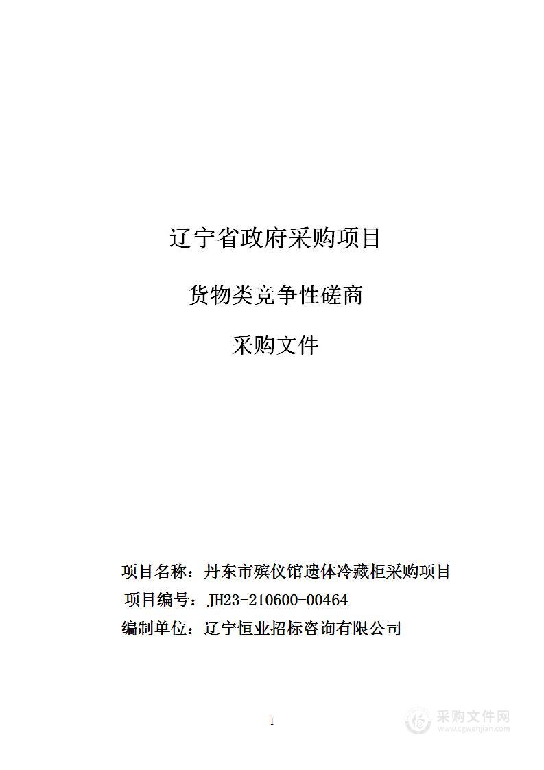 丹东市殡仪馆遗体冷藏柜采购项目