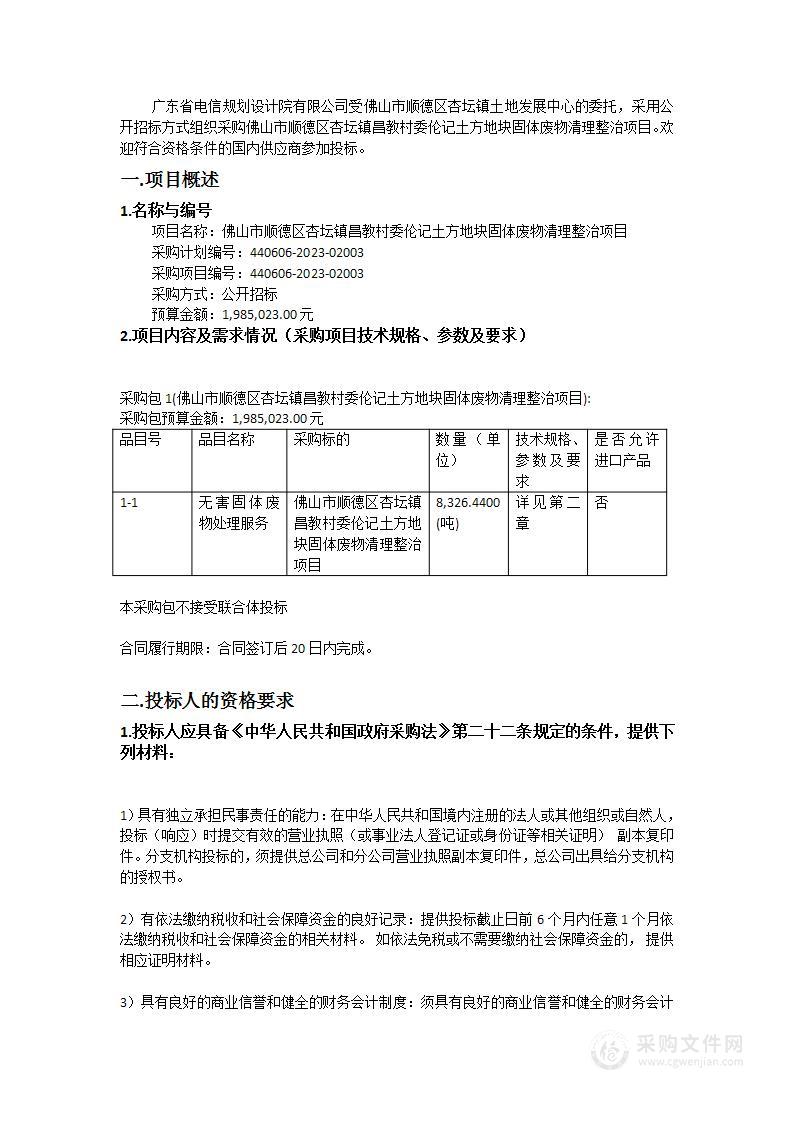 佛山市顺德区杏坛镇昌教村委伦记土方地块固体废物清理整治项目