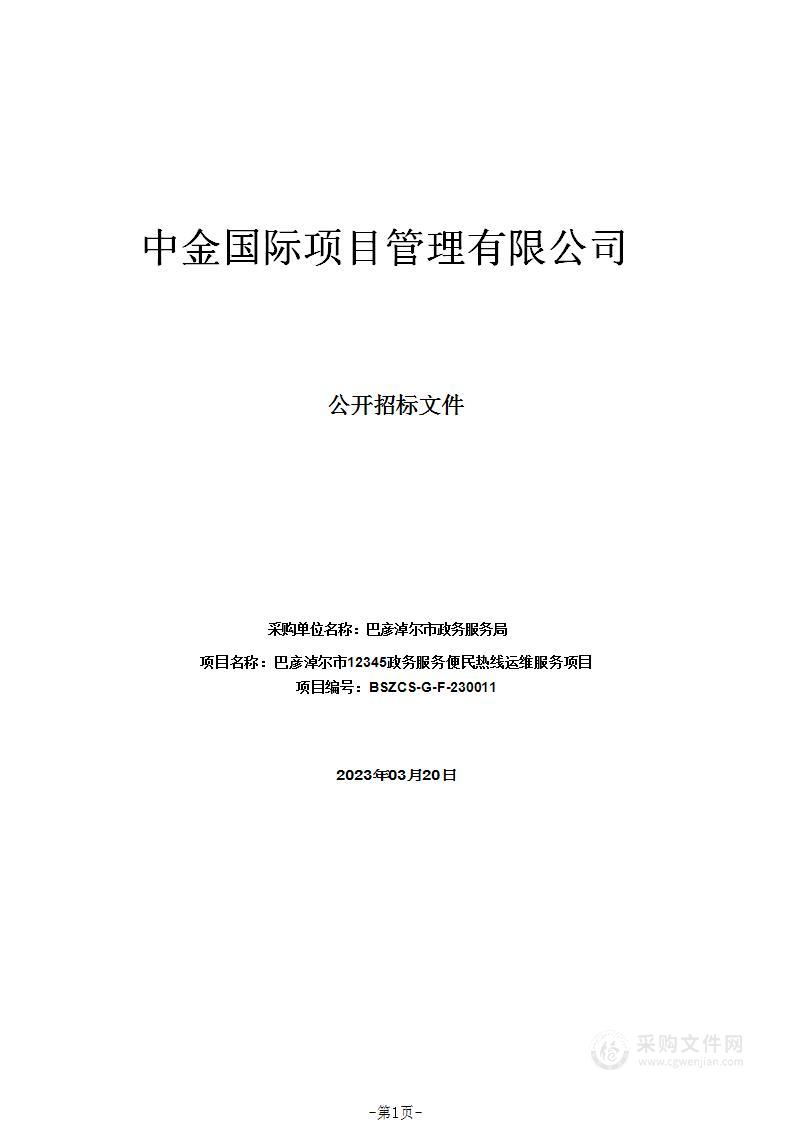 巴彦淖尔市12345政务服务便民热线运维服务项目