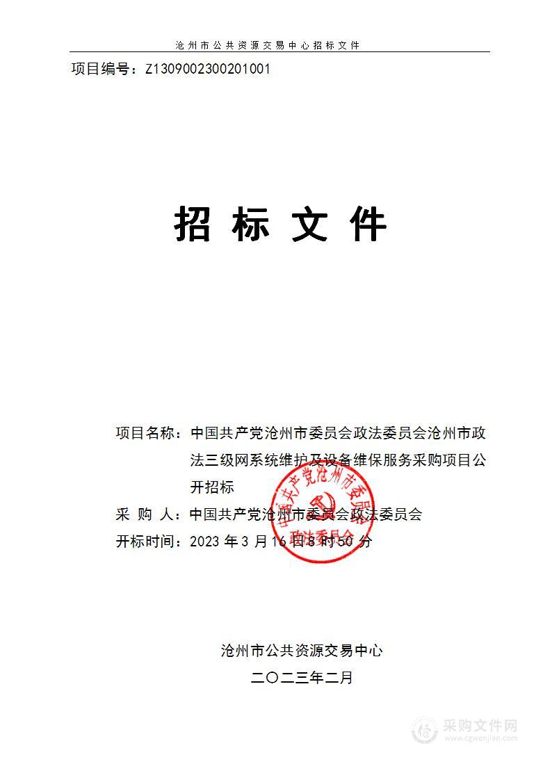 沧州市政法三级网系统维护及设备维保服务采购项目