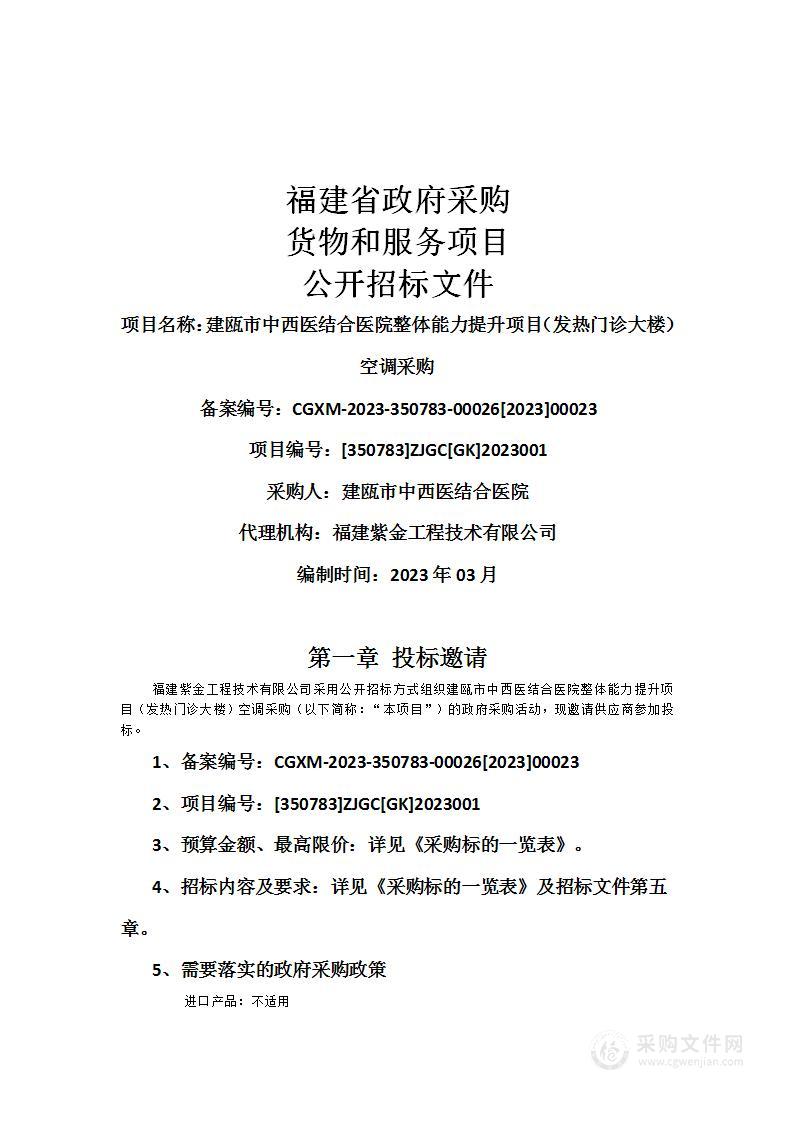 建瓯市中西医结合医院整体能力提升项目（发热门诊大楼）空调采购