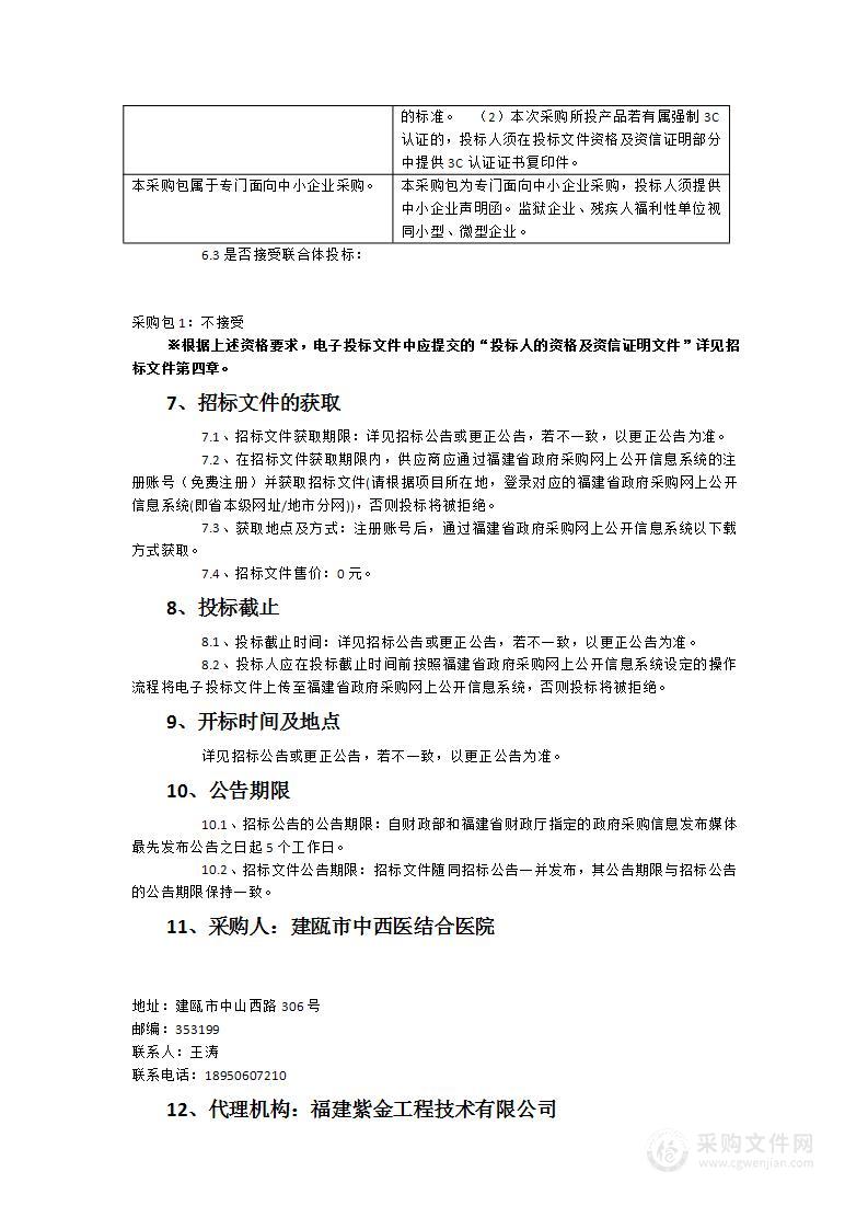 建瓯市中西医结合医院整体能力提升项目（发热门诊大楼）空调采购