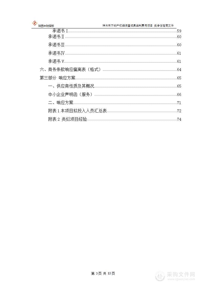 神木市不动产权籍调查成果编制费用项目