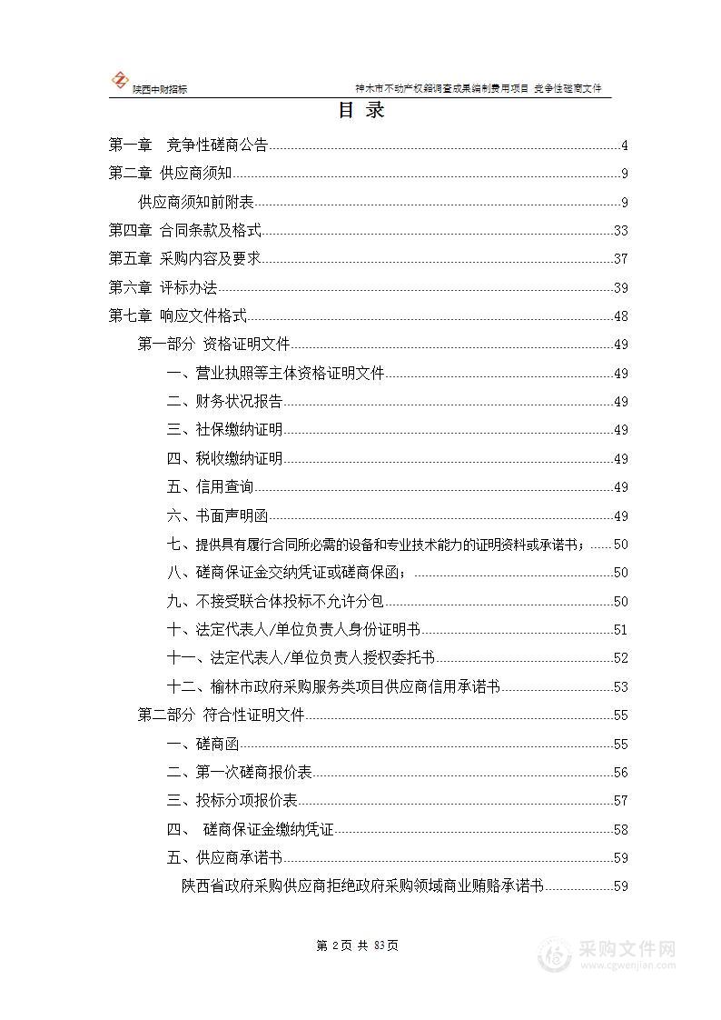 神木市不动产权籍调查成果编制费用项目