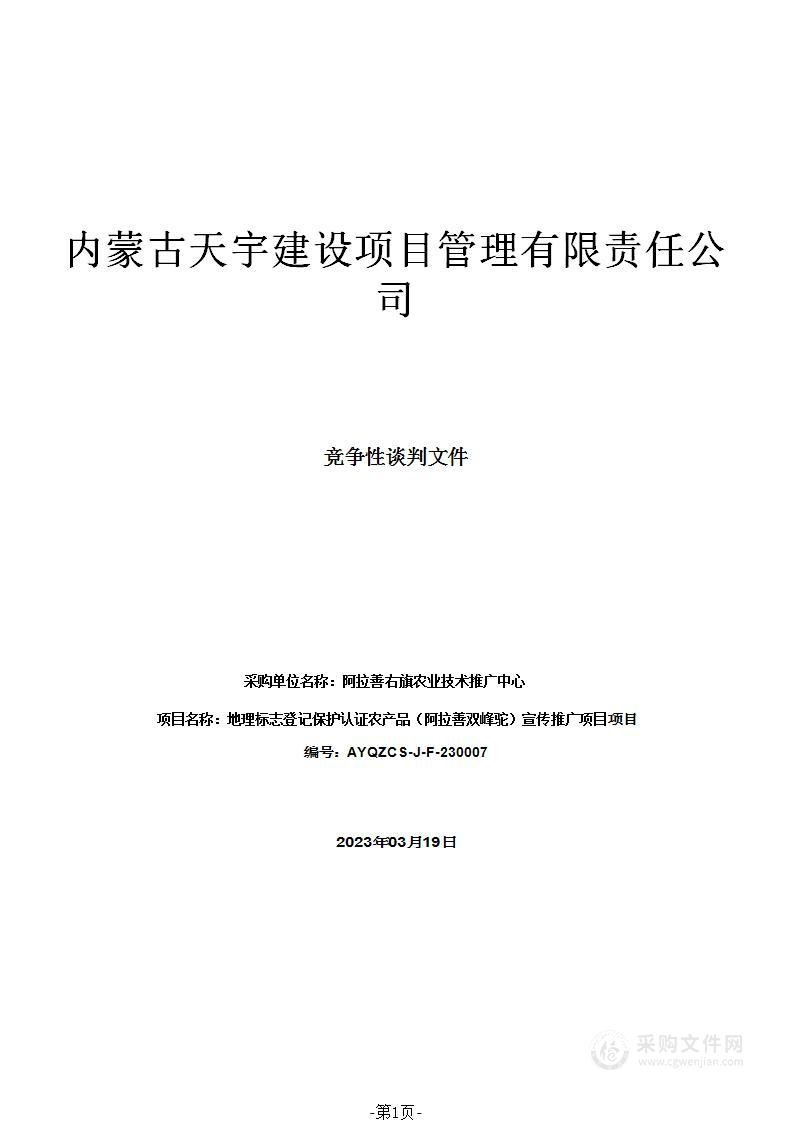 地理标志登记保护认证农产品（阿拉善双峰驼）宣传推广项目