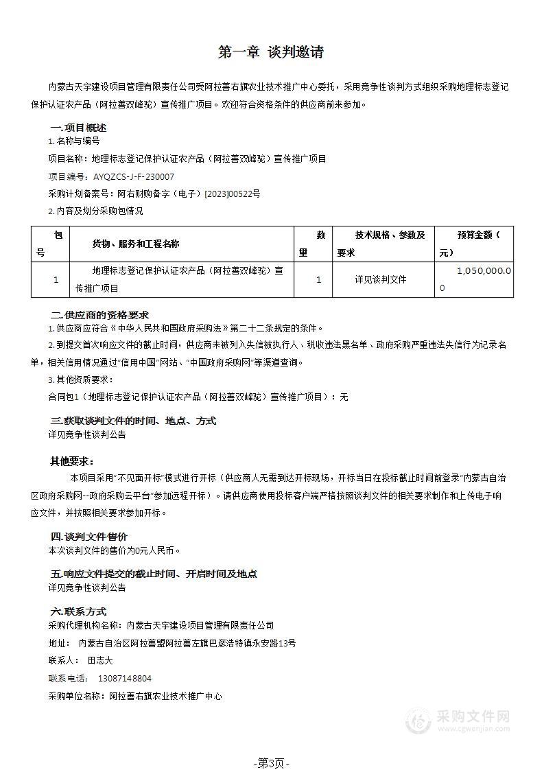 地理标志登记保护认证农产品（阿拉善双峰驼）宣传推广项目