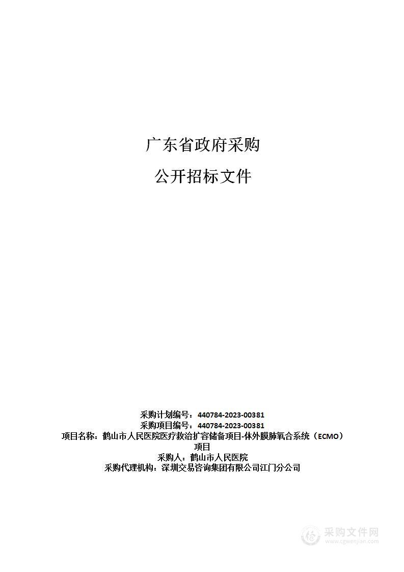 鹤山市人民医院医疗救治扩容储备项目-体外膜肺氧合系统（ECMO）项目