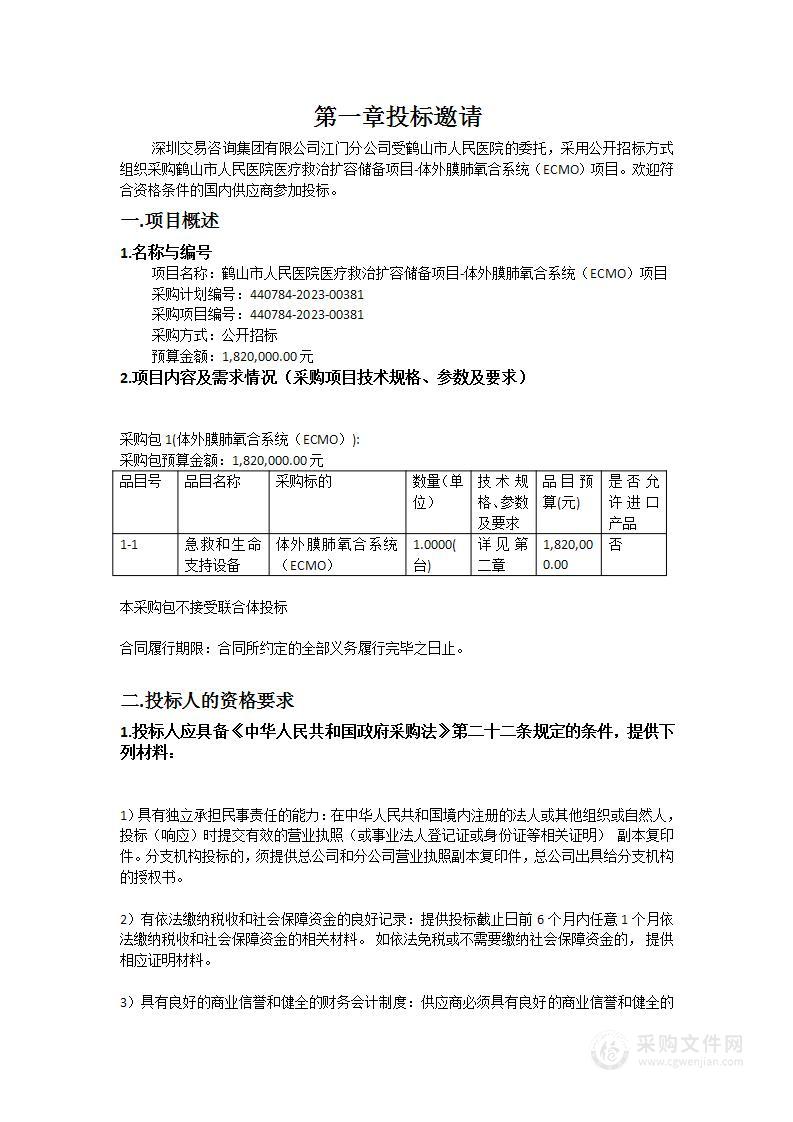 鹤山市人民医院医疗救治扩容储备项目-体外膜肺氧合系统（ECMO）项目