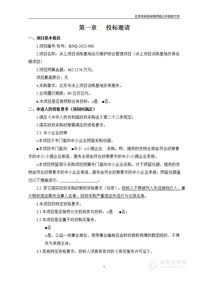 冰上项目训练基地运行维护综合管理项目（冰上项目训练基地安保运维项目）