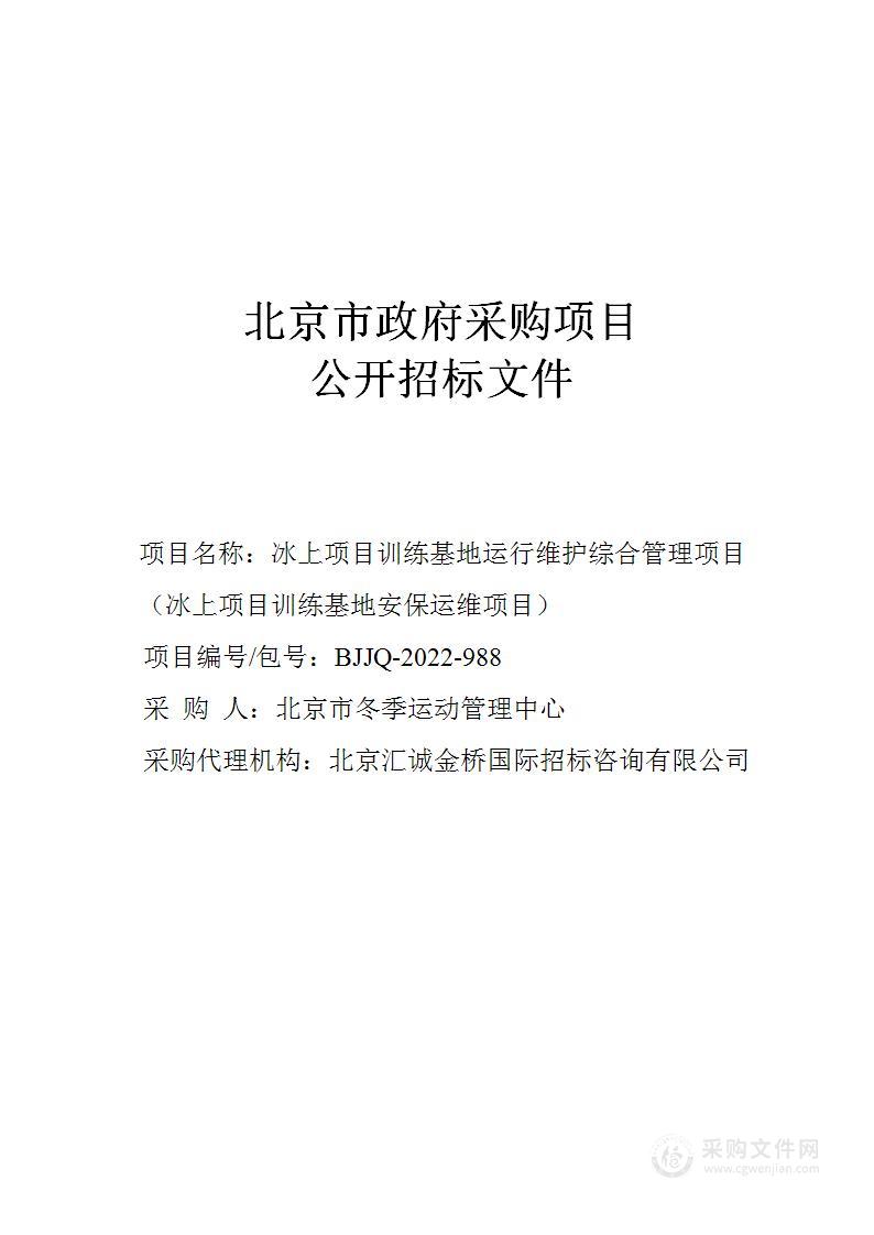 冰上项目训练基地运行维护综合管理项目（冰上项目训练基地安保运维项目）