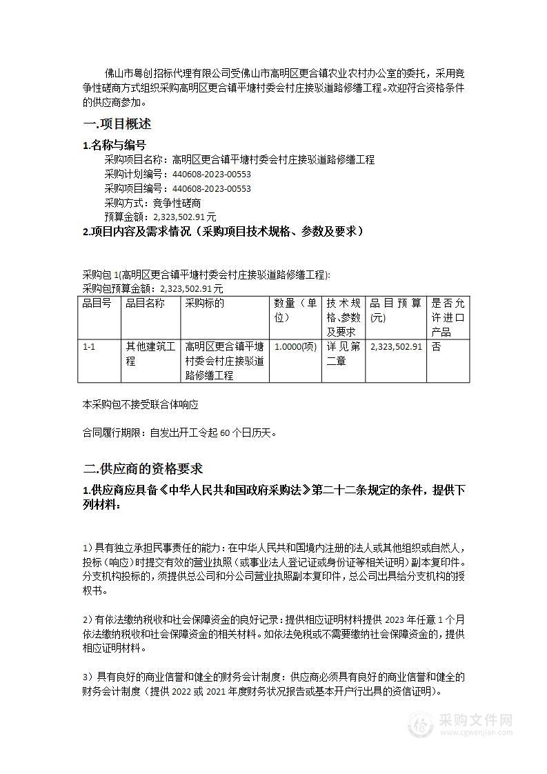 高明区更合镇平塘村委会村庄接驳道路修缮工程