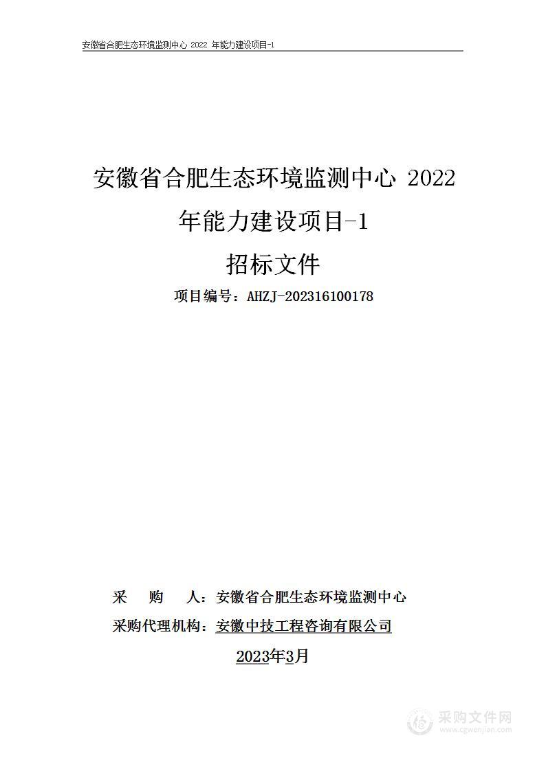 安徽省合肥生态环境监测中心2022年能力建设项目-1