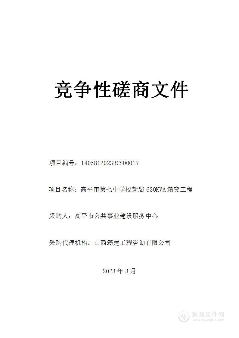 高平市第七中学校新装630KVA箱变工程