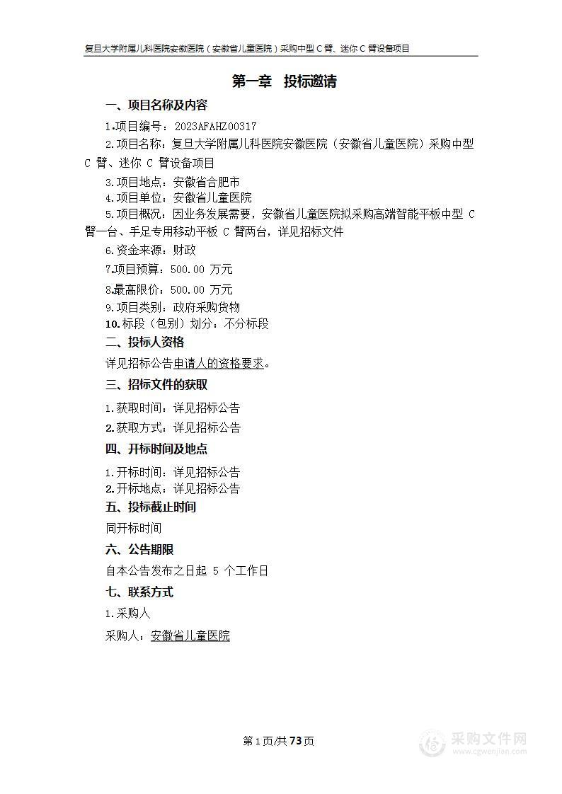 复旦大学附属儿科医院安徽医院（安徽省儿童医院）采购中型C臂、迷你C臂设备项目