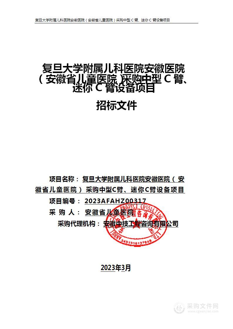 复旦大学附属儿科医院安徽医院（安徽省儿童医院）采购中型C臂、迷你C臂设备项目